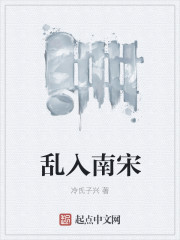 Messed into the Southern Song Dynasty