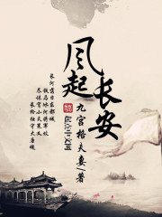 The wind rises in Chang'an