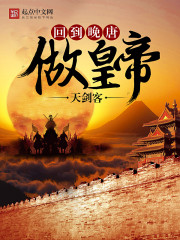 Return to the late Tang Dynasty to be the emperor