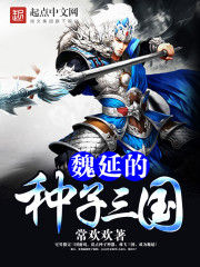 Wei Yan's seed Three Kingdoms