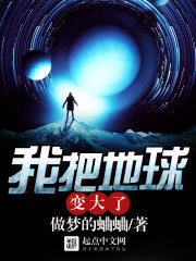 I made the earth bigger