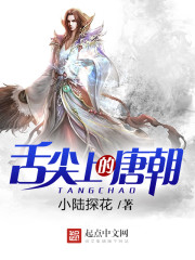 Tang Dynasty on the tip of the tongue