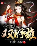 The twin of the Three Kingdoms, Cao competes for power