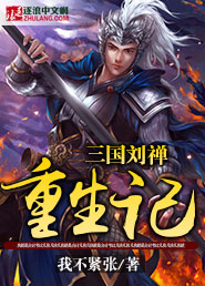 The rebirth of Liu Chan of the Three Kingdoms