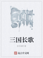 The Long Song of the Three Kingdoms