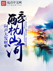 Drunk on the mountains and rivers