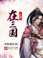 Live broadcast in the Three Kingdoms
