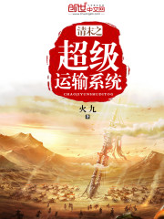 Super transport system at the end of the Qing Dynasty