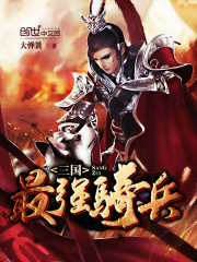 The strongest cavalry of the Three Kingdoms