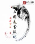 The Three Kingdoms Food War