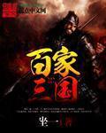 One hundred schools and three kingdoms