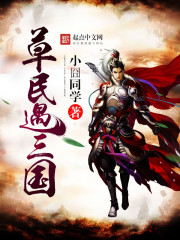 The grass people meet the three kingdoms