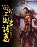 Return to the Three Kingdoms as Zhuge