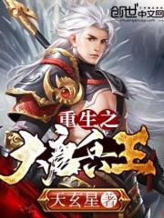 The reborn Tang Dynasty Soldier King