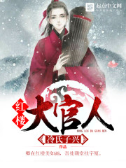 The official of the Red Mansion