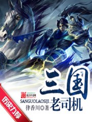 Old drivers of the Three Kingdoms