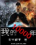 My 10,000 years