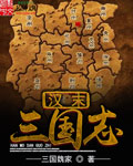 Romance of the Three Kingdoms at the end of the Han Dynasty