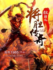 The legend of the anti-Japanese general