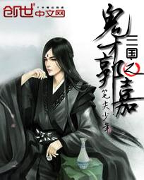 The ghost of the Three Kingdoms, Guo Jia