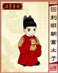 Returned to the Ming Dynasty as a crown prince