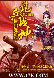 The artillery god of war who swept through the late Qing Dynasty