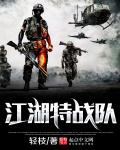 Jianghu special combat team