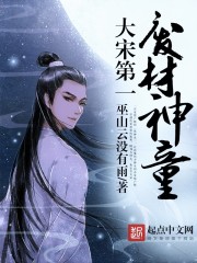 The first waste wood prodigy of the Great Song Dynasty