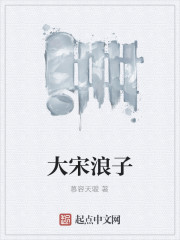 The prodigal son of the Great Song Dynasty