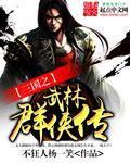 The Legend of the Martial Arts of the Three Kingdoms