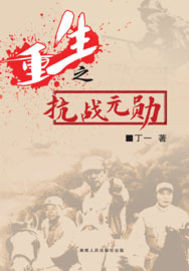 The reborn Father of the War of Resistance