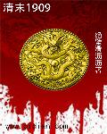 Late Qing Dynasty 1909