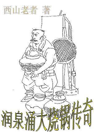 The legend of Runquanyong big pot