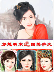 Otaku crosses the four beauties of the late Ming Dynasty