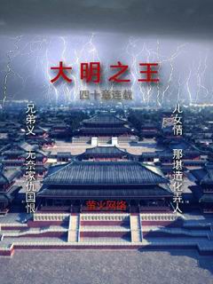 The King of the Ming Dynasty