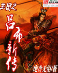 The new biography of Lu Bu of the Three Kingdoms