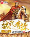 Cao Cao, Wei Wu of the Three Kingdoms