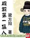 The first fierce man of the Ming Dynasty