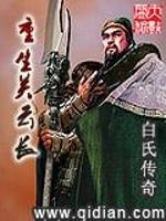 Reborn Guan Yunchang