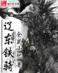 Liaodong Iron Cavalry