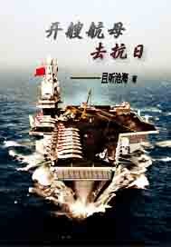 Open an aircraft carrier to fight against Japan