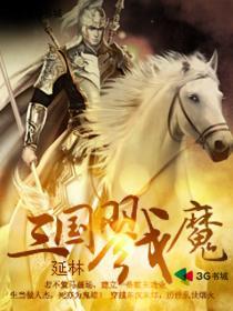 Three Kingdoms Demon Slayer
