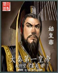 The First Emperor of Great Qin