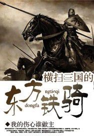 The Oriental Iron Rider who swept through the Three Kingdoms