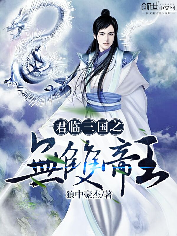 The unparalleled emperor of the Three Kingdoms