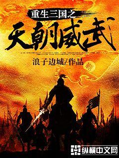 Reborn the Three Kingdoms: The Celestial Dynasty is mighty