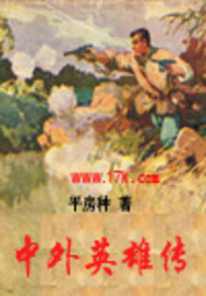 Biography of Chinese and foreign heroes