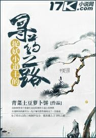 The path of the little Taoist priest to hunt demons for medicine