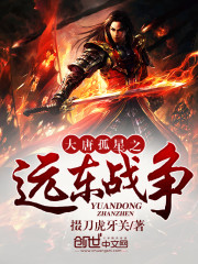 The Far Eastern War of the Tang Lone Star