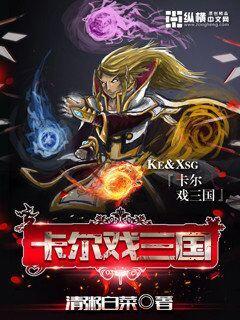 Karl plays the Three Kingdoms